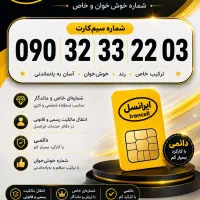 سیمکارت دائمی ایرانسل شماره رند