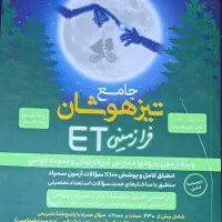 جامع تیزهوشان فرازمینی ET نهم