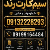 خط دائمی کد۲  شماره خاص