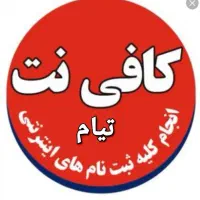 کافی نت آنلاین و غیر حضوری تیام