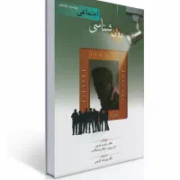 کتاب روانشناسی اجتماعی ویراست ۱۱