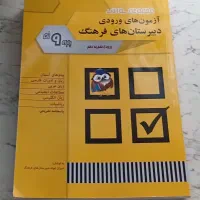کتاب آزمون های ورودی‌ دبیرستان های فرهنگ