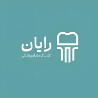 کلینیک دندانپزشکی رایان