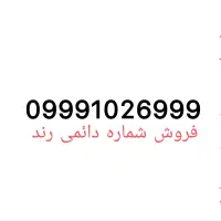 شماره رند دائمی