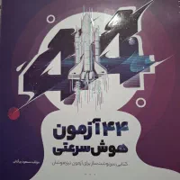 کتاب تیک آف ۴۴ آزمون
