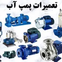تاسیسات،نصب و تعمیرات پمپ اب و ابگرمکن