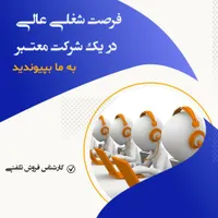 استخدام کارشناس فروش تلفنی