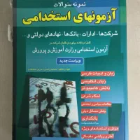 کتاب تست آزمون استخدامی