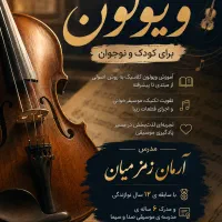 آموزش ویولون کلاسیک برای کودک و نوجوان