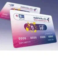 خریدار کارت اعتباری رفاه