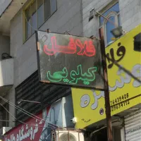 ال ای دی فلافل کیلویی فست فود