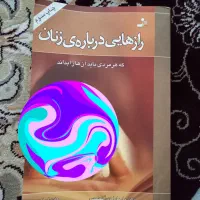 راز هایی درباره ی زنان