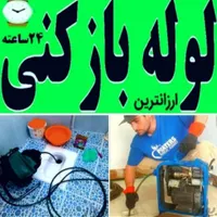 لوله بازکنی ونشت یابی جاج اکبر منصف سراسر اصفهان|خدمات پیشه و مهارت|اصفهان, شیخ اشراق|دیوار