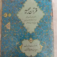 قرآن|کتاب و مجله مذهبی|ورامین, ورامین|دیوار