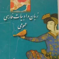 کتاب زبان و ادبیات عمومی