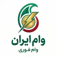 وام فوری