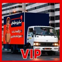 باربری حمل اسباب کشی کرج خاورمسقف بصرفه تضمینی