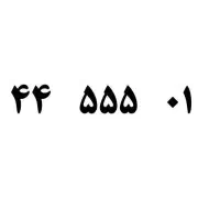سیمکارت رند ۰۱  ۵۵۵  ۴۴  ۰۹۱۲