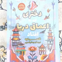 کتاب دختری که به اعماق دریا افتاد