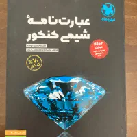 عبارتنامه شیمی جامع کنکور چاپ ۱۴۰۴