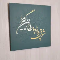 تابلو دکوراتیو کالیگرافی