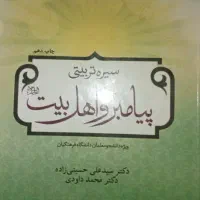 کتب دانشگاهی رشته ادبیات فارسی کتاب سیره پیامبر