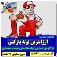 لوله باز کن فنرزنی کل کرج فنرزن24ساعته چاه بازکن
