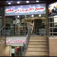 فروش تجاری در پاساژ حکمت منیریه