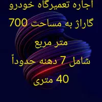 اجاره-گاراژ-تعمیرگاه