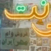 کافی نت فجر