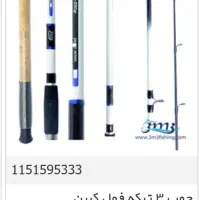 چوب ماهیگیری سه تیکه