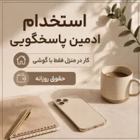 پذیرش ادمین غیر حضوری