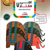 عربی هفتم از مجموعه رشادت تیزهوشان