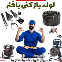 لوله بازکنی فاضلاب بازکنی رفع گرفتگی(فنرزنی وهوا)|خدمات پیشه و مهارت|شوشتر, |دیوار