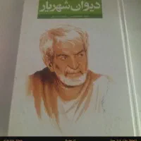 دیوان شهریار