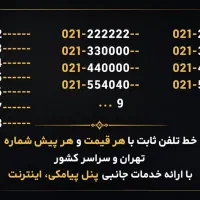 فروش خط تلفن ثابت تهران و سراسر ایران