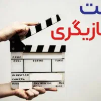 تست بازیگری