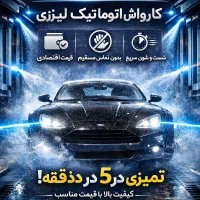کارواش اتوماتیک لیزری قسطی بخر، درآمد بساز