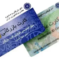 نیازمند کارت بازرگانی تولیدی جهت صادرات م پلاستیکی