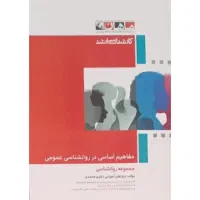کتاب کنکور ارشد روانشناسی