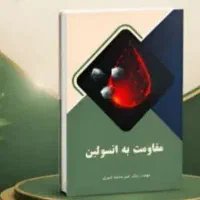 دوره آموزشی مقاومت به انسولین