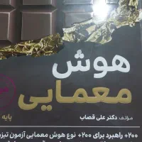 کتب هوش معمایی ،برای قبولی تیزهوشان