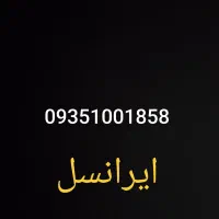 سیمکارت ایرانسل رند