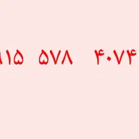 سیم کارت دایمی همراه اول کد ۹۱۵