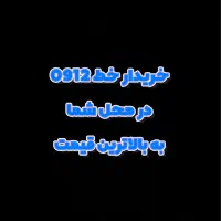 کد 1 2 3 / 100-0912 معاوضه و فروش و خریدار*