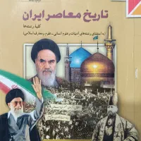 کتاب درسی تاریخ معاصر
