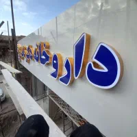تابلو سازی حروف برجسته چنلیوم بنر فلکس ال ای دی