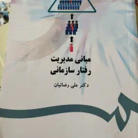 کتاب دانشگاهی مبانی مدیریت رفتار سازمانی