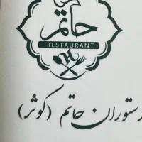 به یک پیک موتوری در چلوکبابی حاتم نیازمندیم