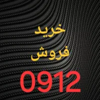 سیمکارت 0912 زیر قیمت.